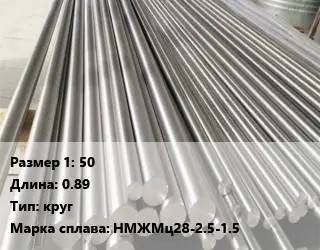 Монель 50 L=0.89 круг Марка: НМЖМц28-2.5-1.5